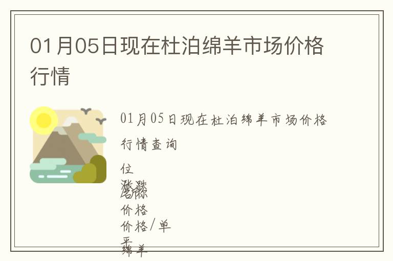 01月05日現(xiàn)在杜泊綿羊市場(chǎng)價(jià)格行情