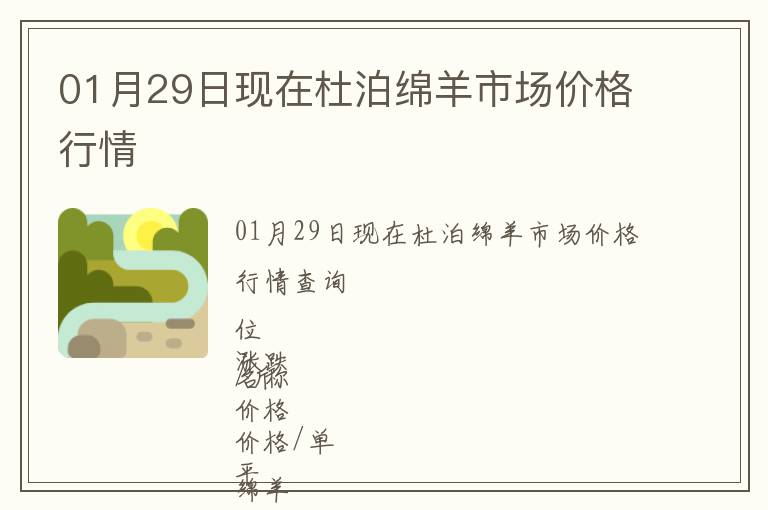 01月29日現(xiàn)在杜泊綿羊市場價(jià)格行情