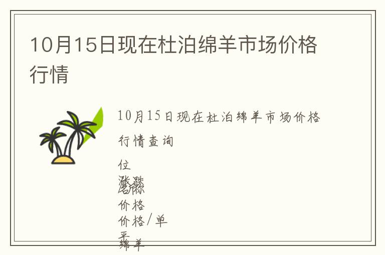 10月15日現(xiàn)在杜泊綿羊市場價格行情