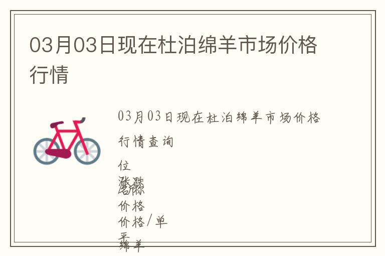 03月03日現在杜泊綿羊市場價格行情