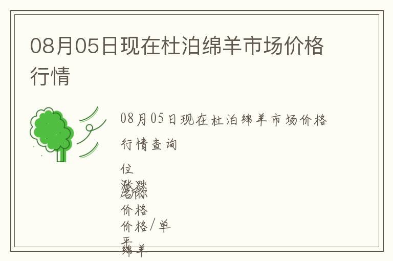 08月05日現(xiàn)在杜泊綿羊市場(chǎng)價(jià)格行情