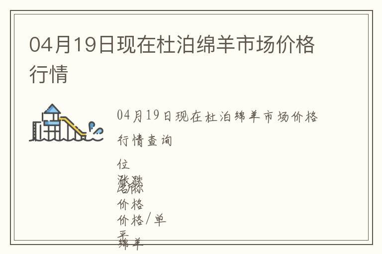04月19日現(xiàn)在杜泊綿羊市場(chǎng)價(jià)格行情