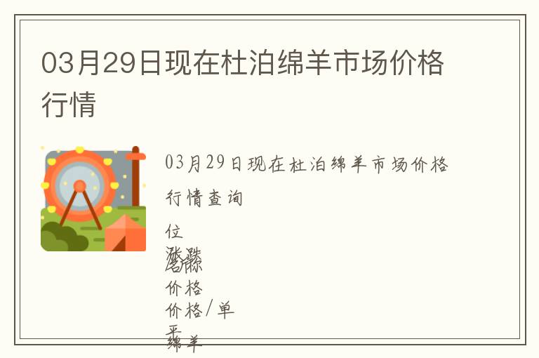 03月29日現(xiàn)在杜泊綿羊市場價(jià)格行情