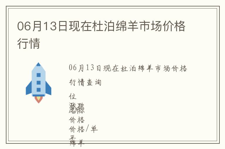 06月13日現(xiàn)在杜泊綿羊市場(chǎng)價(jià)格行情