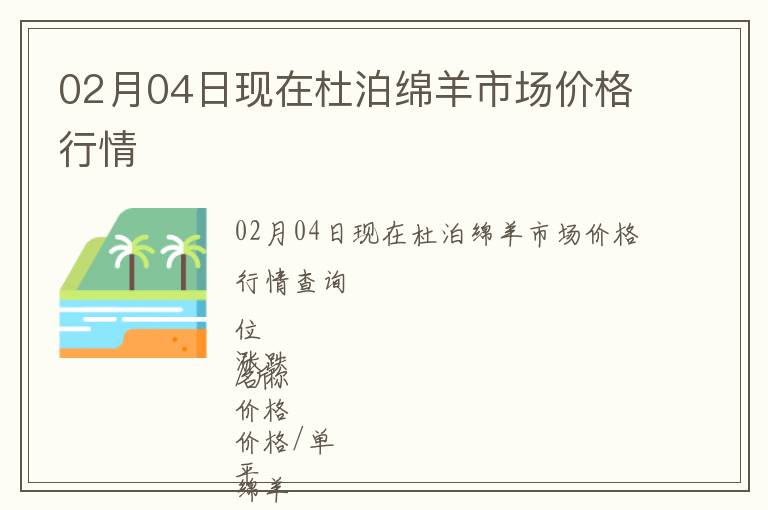 02月04日現(xiàn)在杜泊綿羊市場價格行情