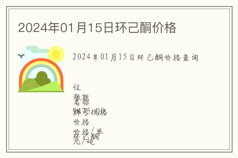 2024年01月15日環(huán)己酮價(jià)格