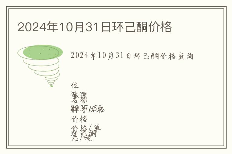 2024年10月31日環(huán)己酮價(jià)格