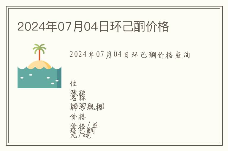 2024年07月04日環(huán)己酮價(jià)格