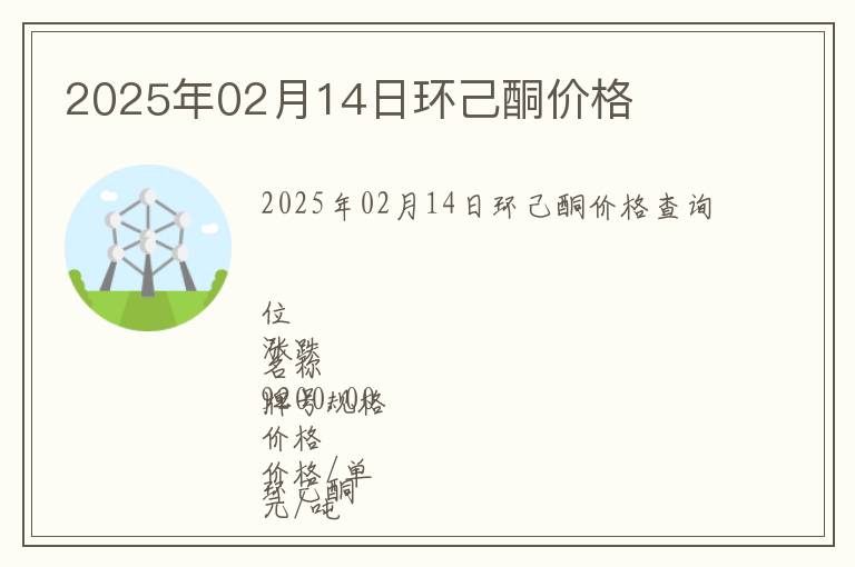 2025年02月14日環(huán)己酮價格