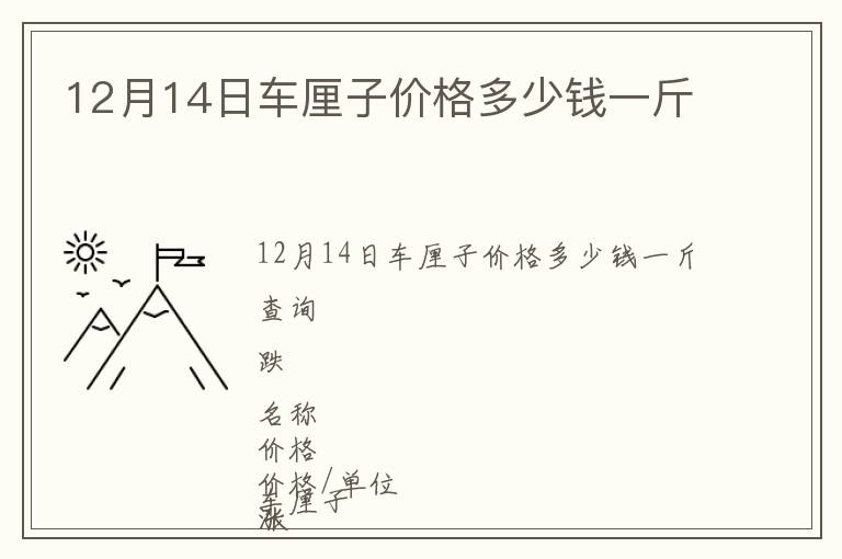 12月14日車?yán)遄觾r格多少錢一斤