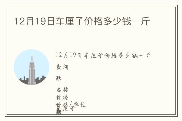 12月19日車?yán)遄觾r格多少錢一斤