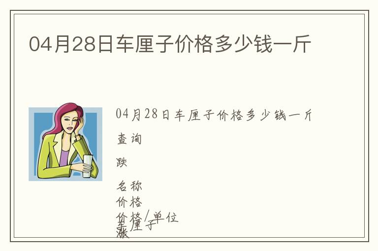 04月28日車?yán)遄觾r格多少錢一斤