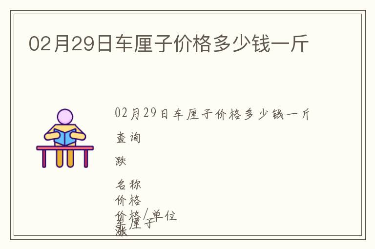 02月29日車?yán)遄觾r格多少錢一斤
