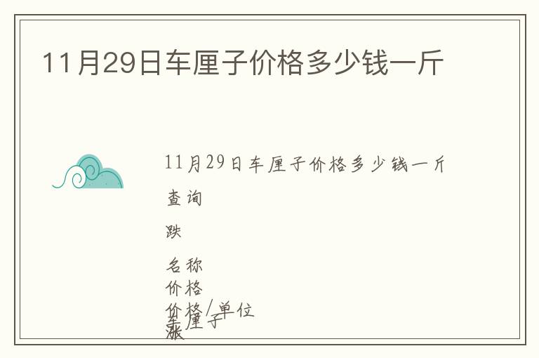 11月29日車厘子價格多少錢一斤