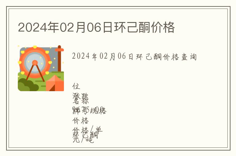 2024年02月06日環(huán)己酮價格