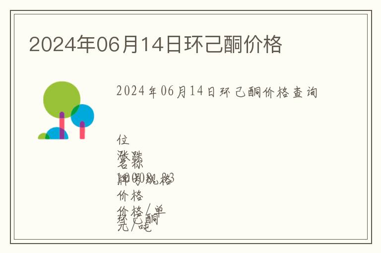 2024年06月14日環(huán)己酮價格