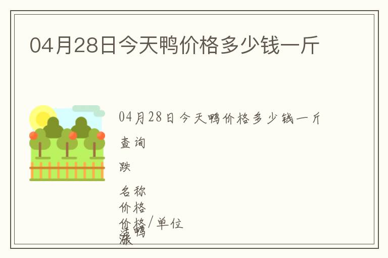 04月28日今天鴨價(jià)格多少錢(qián)一斤