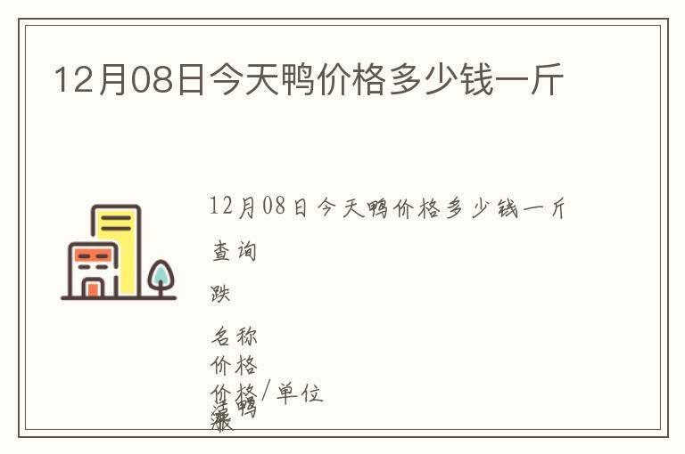 12月08日今天鴨價(jià)格多少錢一斤