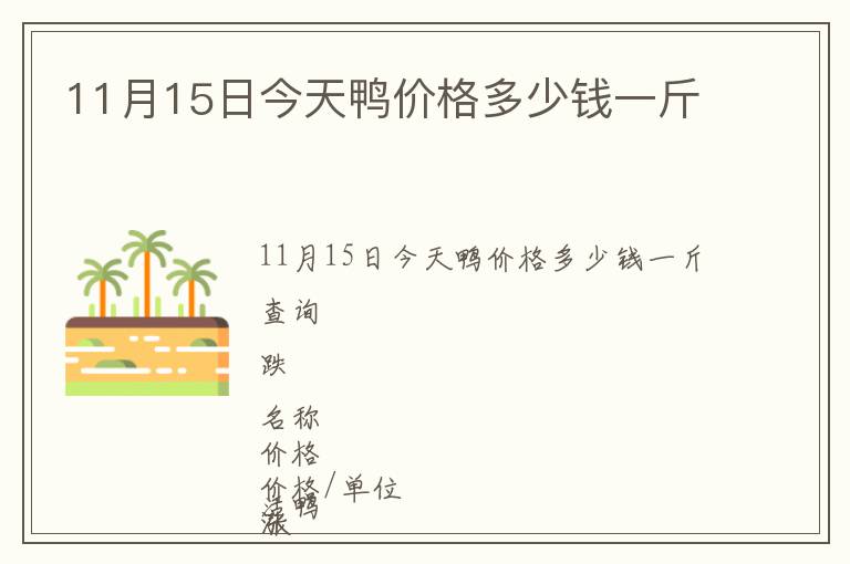 11月15日今天鴨價(jià)格多少錢(qián)一斤