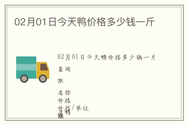 02月01日今天鴨價格多少錢一斤