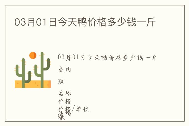 03月01日今天鴨價(jià)格多少錢一斤