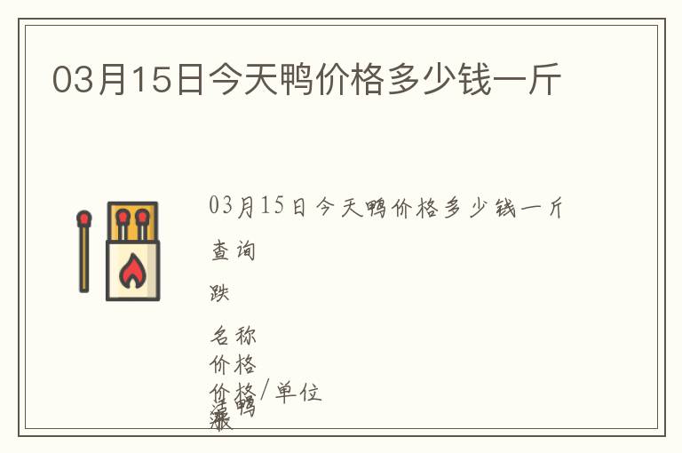 03月15日今天鴨價(jià)格多少錢一斤
