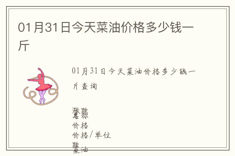 01月31日今天菜油價(jià)格多少錢一斤