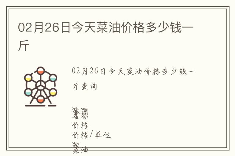 02月26日今天菜油價(jià)格多少錢一斤