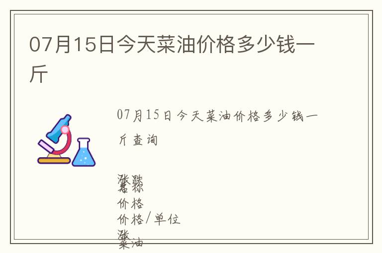 07月15日今天菜油價(jià)格多少錢一斤