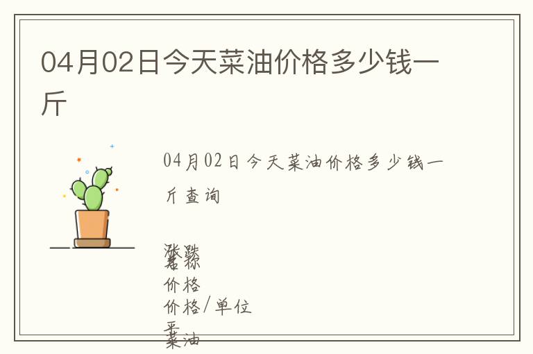 04月02日今天菜油價(jià)格多少錢一斤