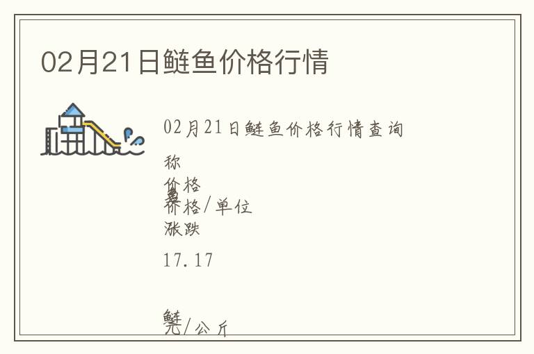02月21日鰱魚價(jià)格行情