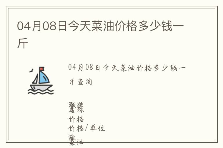 04月08日今天菜油價格多少錢一斤