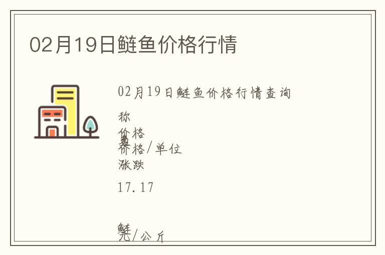 02月19日鰱魚價(jià)格行情