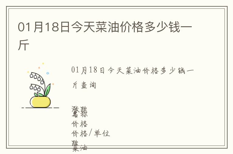 01月18日今天菜油價(jià)格多少錢(qián)一斤