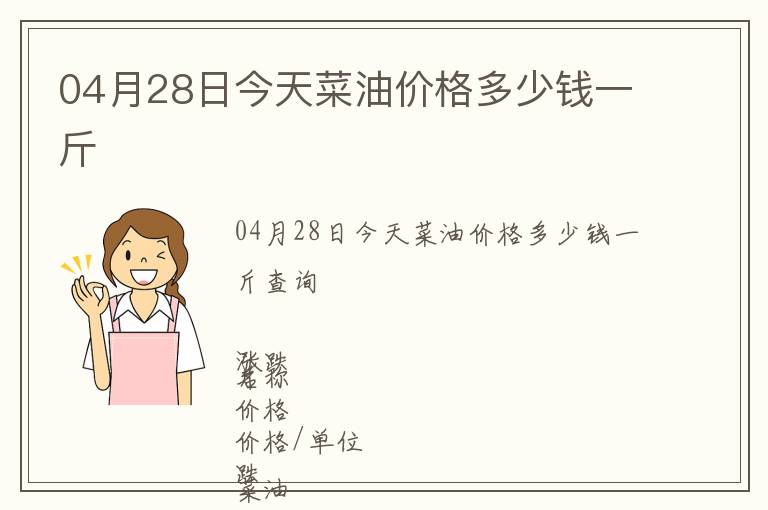 04月28日今天菜油價(jià)格多少錢(qián)一斤