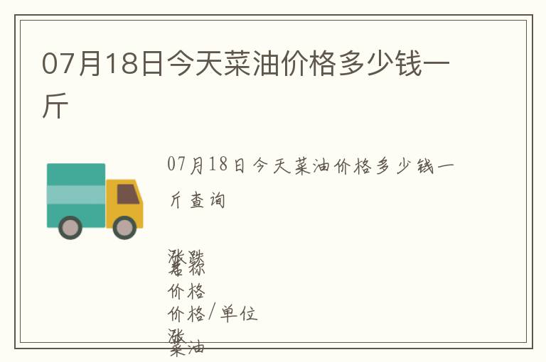 07月18日今天菜油價(jià)格多少錢(qián)一斤