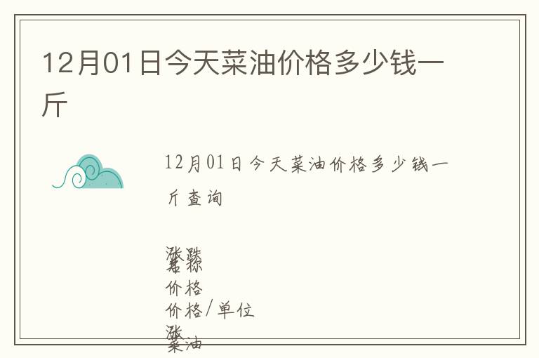 12月01日今天菜油價格多少錢一斤