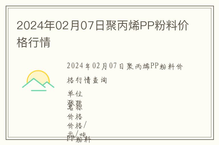 2024年02月07日聚丙烯PP粉料價格行情