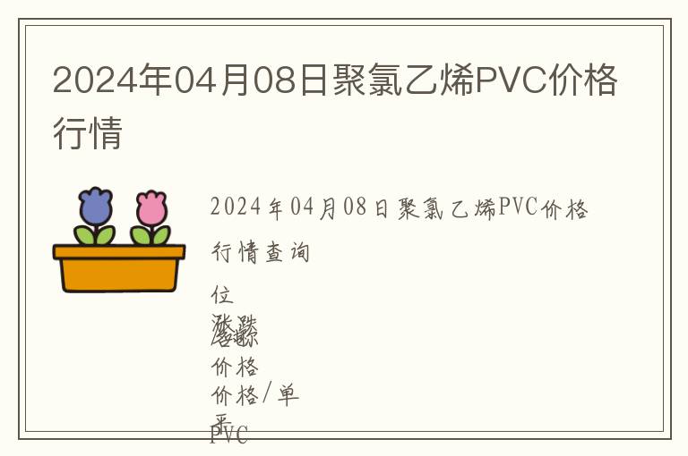 2024年04月08日聚氯乙烯PVC價(jià)格行情