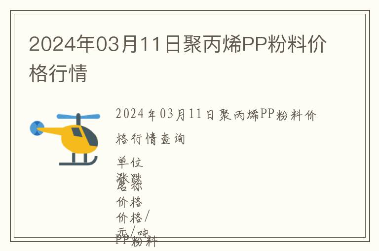 2024年03月11日聚丙烯PP粉料價(jià)格行情