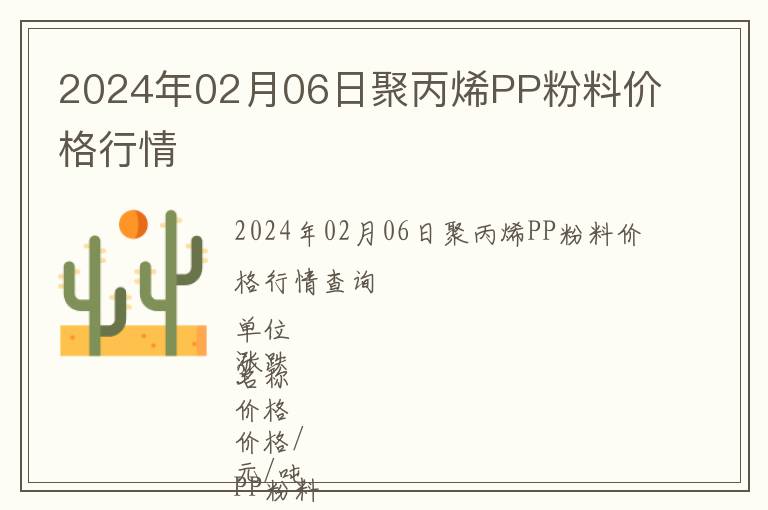 2024年02月06日聚丙烯PP粉料價(jià)格行情