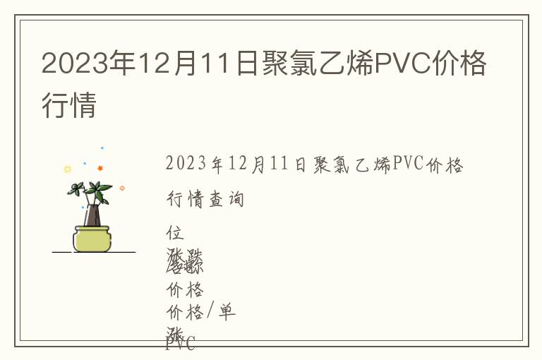 2023年12月11日聚氯乙烯PVC價(jià)格行情