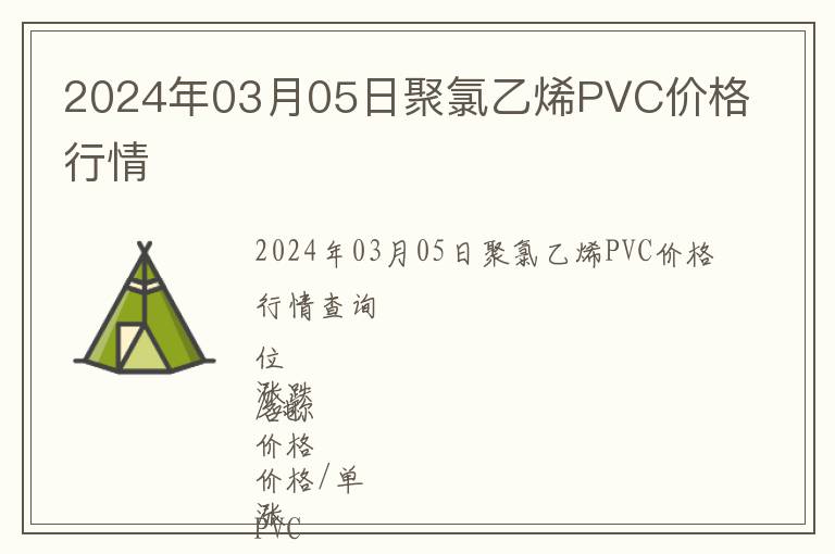2024年03月05日聚氯乙烯PVC價格行情