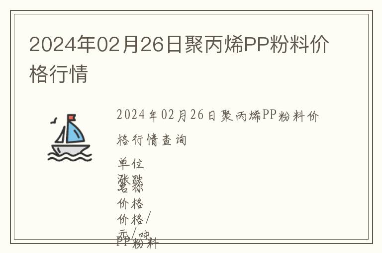 2024年02月26日聚丙烯PP粉料價格行情
