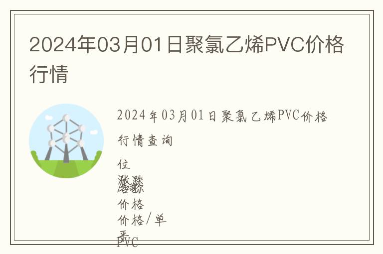 2024年03月01日聚氯乙烯PVC價(jià)格行情
