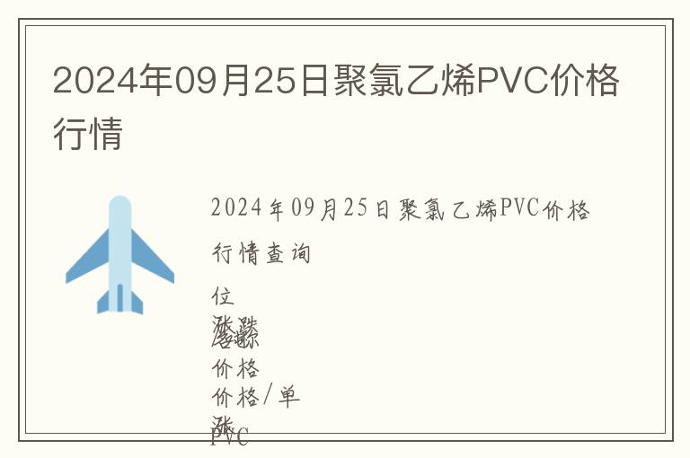 2024年09月25日聚氯乙烯PVC價(jià)格行情
