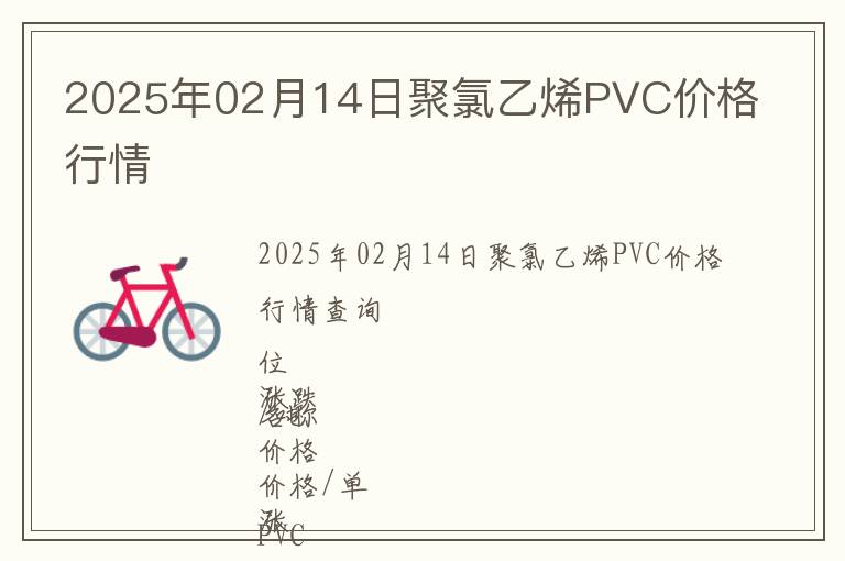 2025年02月14日聚氯乙烯PVC價(jià)格行情