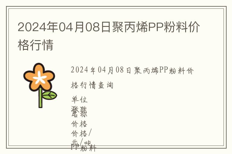 2024年04月08日聚丙烯PP粉料價格行情
