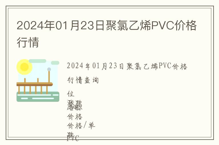 2024年01月23日聚氯乙烯PVC價(jià)格行情