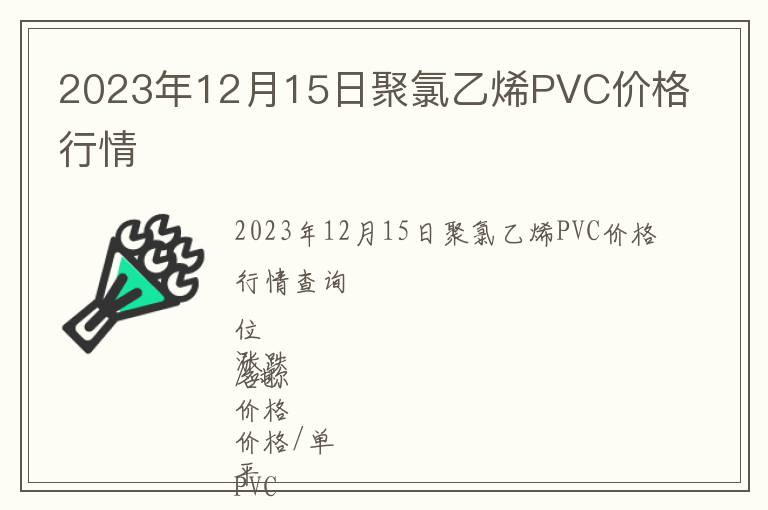 2023年12月15日聚氯乙烯PVC價格行情